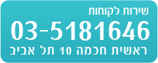 שירות לקוחות | 03-5181646 | ראשית החוכמה 10, תל אביב