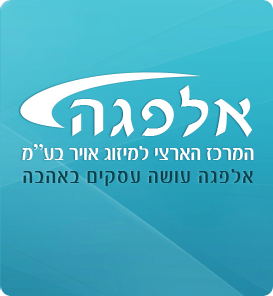 אלפגה - המרכז הארצי למיזוג אויר בע"מ