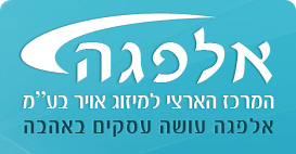 אלפגה - המרכז הארצי למיזוג אויר בע"מ