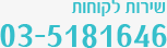 שירות לקוחות | 03-5181646